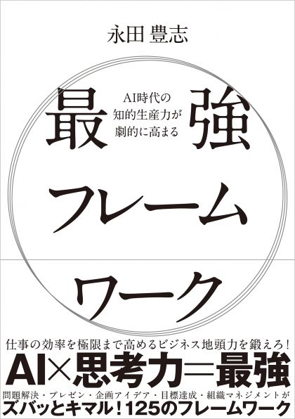 永田豊志 著『最強フレームワーク』